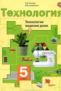 Книга Технология. 5 класс. Технологии ведения дома. Учебник