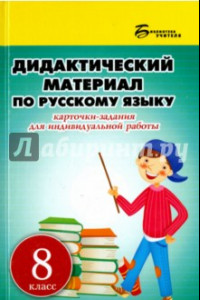 Книга Русский язык. 8 класс. Дидактический материал. Карточки-задания для индивидуальной работы