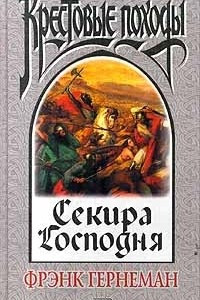 Книга Секира Господня