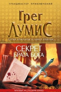 Книга Секрет брата Бога