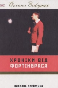 Книга Хроніки від Фортінбраса. Вибрана есеїстика