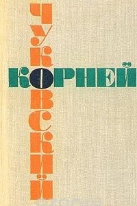 Книга Корней Чуковский. Собрание сочинений в шести томах. Том 1