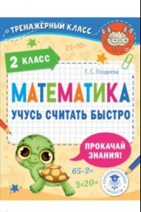 Книга Математика. 2 класс. Учусь считать быстро