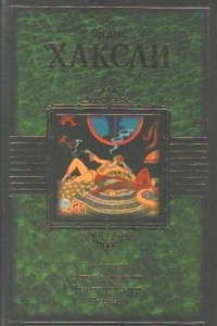 Книга Контрапункт. О дивный новый мир. Обезьяна и сущность. Рассказы