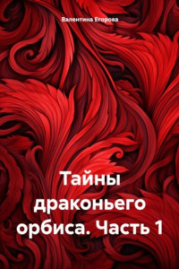 Книга Тайны драконьего орбиса. Часть 1