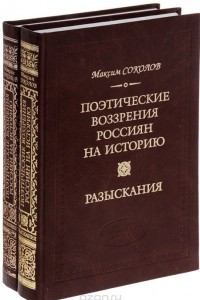 Книга Поэтические воззрения россиян на историю