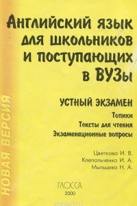 Книга Английский язык для школьников и поступающих в вузы. Устный экзамен. Топики. Тексты для чтения. Экзаменационные вопросы