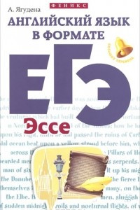 Книга Английский язык в формате ЕГЭ. Эссе