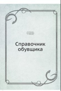 Книга Справочник обувщика