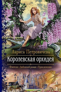 Книга Королевская орхидея