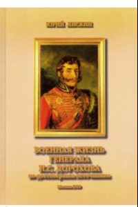 Книга Военная жизнь генерала И. С. Дорохова по достоверным источникам. Книга первая