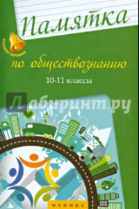 Книга Памятка по обществознанию. 10-11 классы