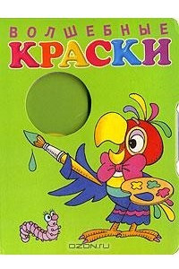 Книга Волшебные краски