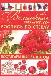 Книга Волшебное стекло. Роспись по стеклу. Декор стеклом