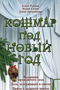 Книга Кошмар под Новый год. Всадники проклятого леса. Дом, затерянный в снегах. Врата в ледяной чертог