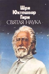 Книга Святая наука