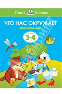 Книга Что нас окружает. Познаем мир. Для детей 3-4 лет