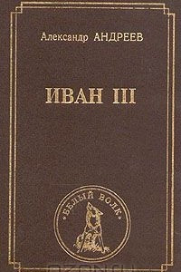 Книга Иван III