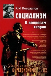 Книга Социализм. К вопросам теории