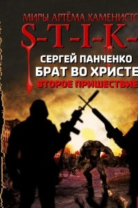 Книга S-T-I-K-S. Брат во Христе. Второе пришествие