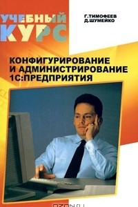 Книга Конфигурирование и администрирование 1С: Предприятия