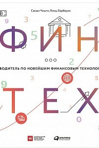 Книга Финтех. Путеводитель по новейшим финансовым технологиям