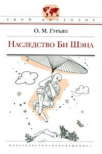 Книга Наследство Би Шэна