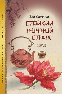 Книга Стойкий ночной страж