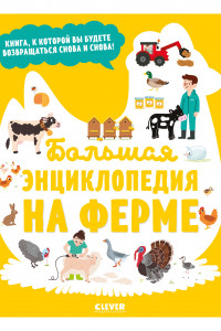 Книга Энциклопедия в картинках. Большая энциклопедия. На ферме