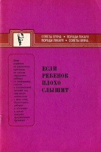 Книга Если ребенок плохо слышит