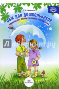 Книга ОБЖ для дошкольников. Планирование работы, конспекты занятий, игры. ФГОС