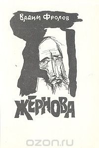 Книга Жернова