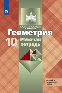 Книга РабТетрадь 10кл (МГУ-школе) Глазков Ю.А.,Юдина И.И.,Бутузов В.Ф. Геометрия (базовый и углубленный уровни) (к учеб. Атанасян Л.С.), (Просвещение, 2019)