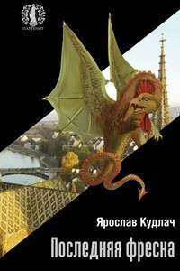 Книга Последняя фреска