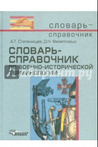 Книга Словарь-справочник по военно-исторической терминологии