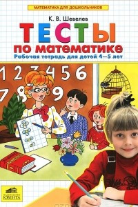 Книга Тесты по математике. Рабочая тетрадь для детей 4-5 лет