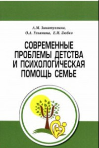 Книга Современные проблемы детства и психологическая помощь семье. Методическое пособие