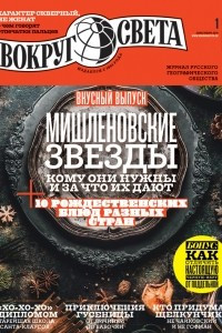 Книга Вокруг света №1 (2940) Январь 2019