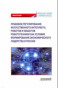 Книга Правовое регулирование искусственного интеллекта, роботов и объектов робототехники. Монография