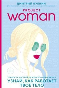 Книга Project woman. Тонкости настройки женского организма: узнай, как работает твое тело