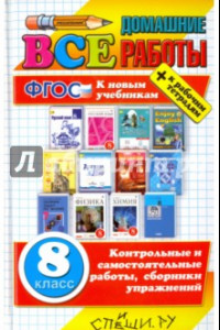 Книга Все домашние работы за 8 класс