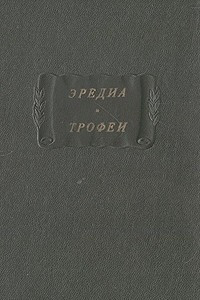 Книга Трофеи