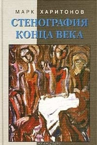 Книга Стенография конца века. Из дневниковых записей