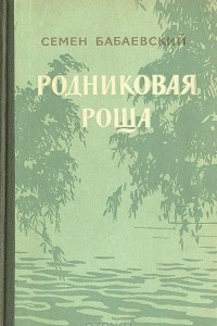 Книга Родниковая роща