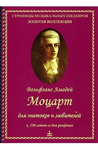 Книга Вольфганг Амадей Моцарт для знатоков и любителей