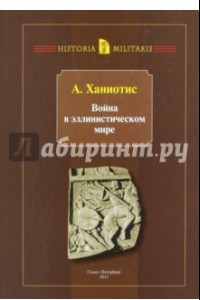 Книга Война в эллинистическом мире. Социальная и культурная история