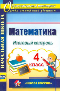 Книга Математика. 4 класс. Итоговый контроль. УМК 