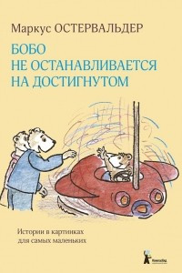 Книга Бобо не останавливается на достигнутом