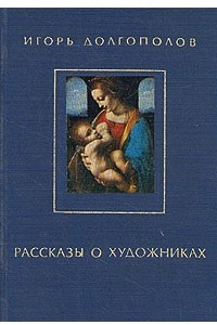 Книга Рассказы о художниках. В двух книгах. Книга 1