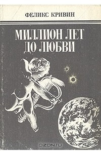 Книга Миллион лет до любви